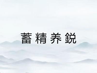蓄精养鋭