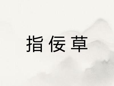 指佞草