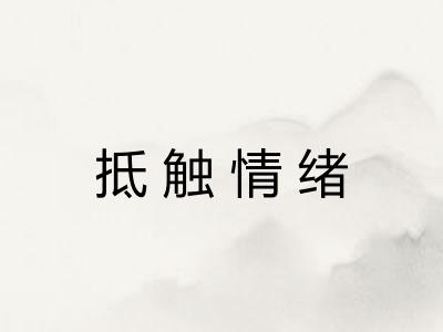 抵触情绪