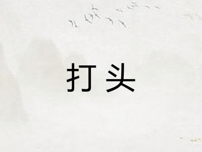 打头