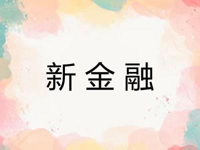 新金融