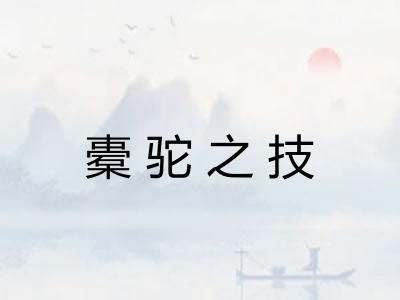 橐驼之技