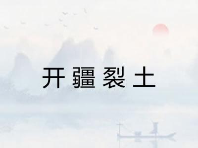 开疆裂土