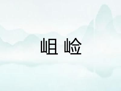 岨崄