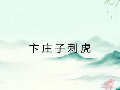 卞庄子刺虎