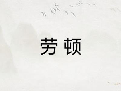 劳顿
