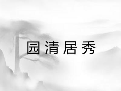 园清居秀
