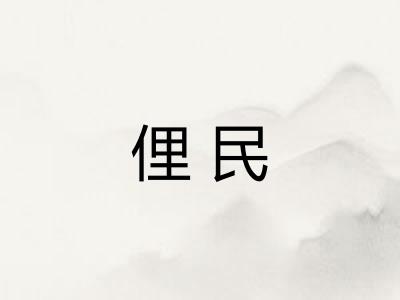 俚民