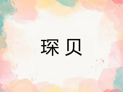 琛贝