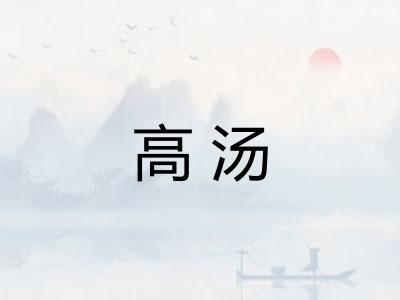 高汤