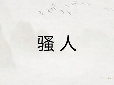 骚人
