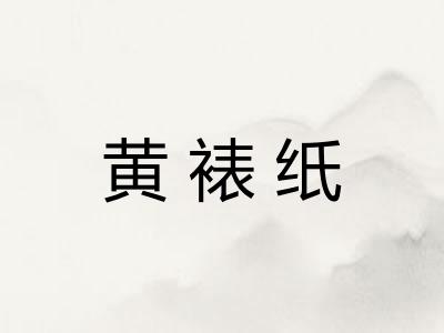 黄裱纸