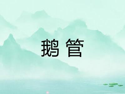 鹅管