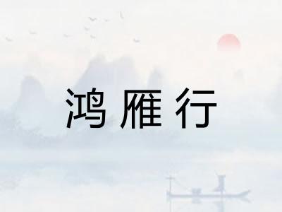 鸿雁行