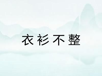 衣衫不整