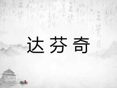 达芬奇