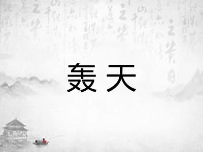 轰天