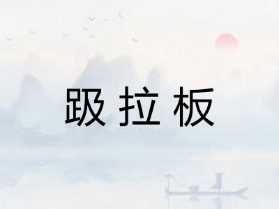 趿拉板