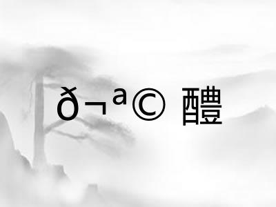 𬪩醴