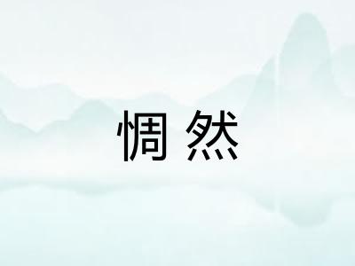惆然