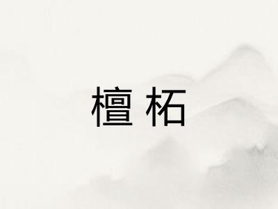 檀柘