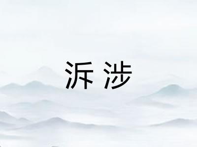 泝涉