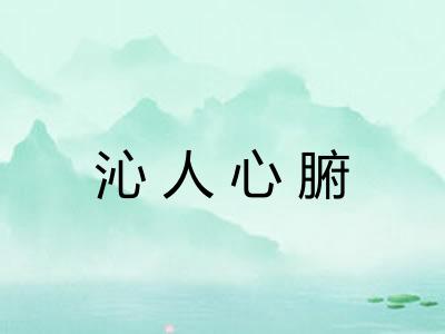 沁人心腑