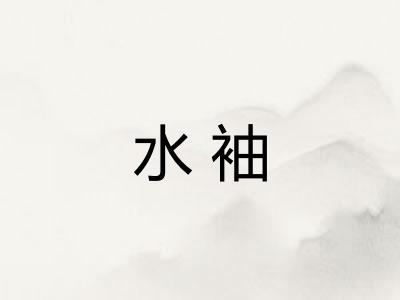 水袖