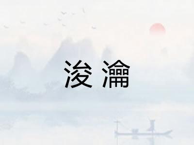 浚瀹