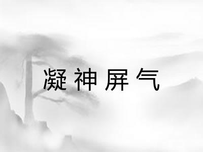 凝神屏气