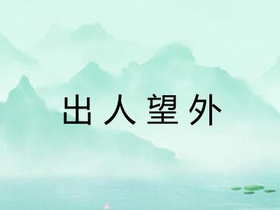 出人望外
