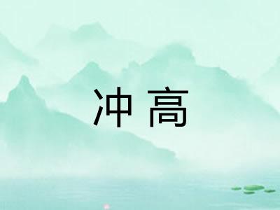 冲高