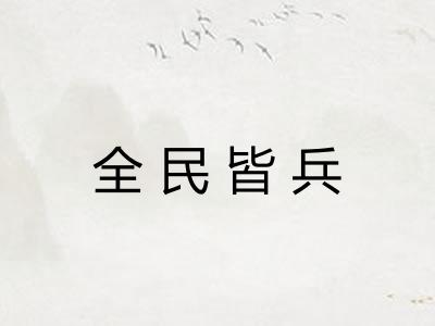 全民皆兵