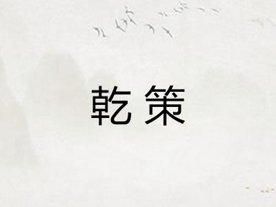 乾策