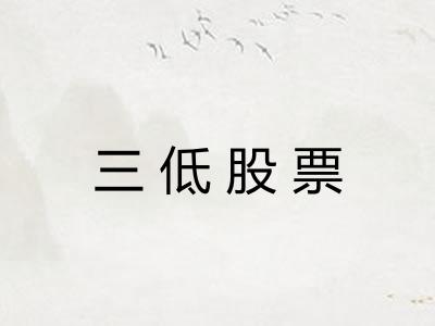 三低股票