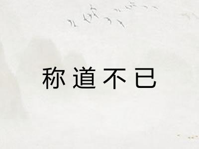 称道不已