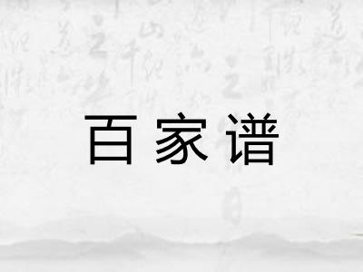 百家谱