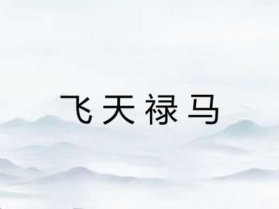 飞天禄马