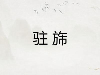 驻旆