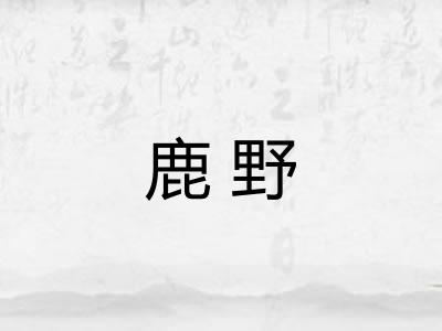 鹿野