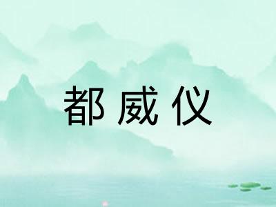都威仪