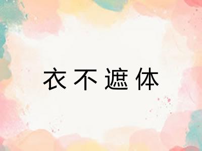 衣不遮体