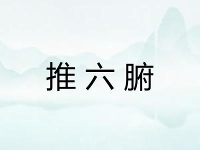 推六腑