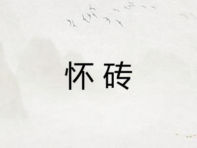 怀砖