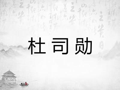 杜司勋