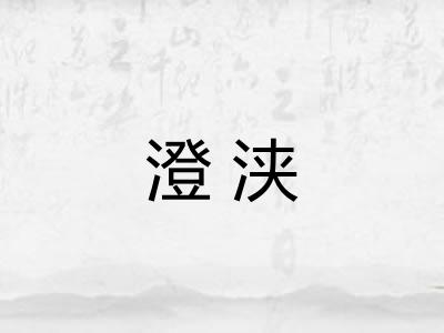 澄浃