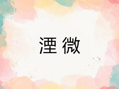 湮微