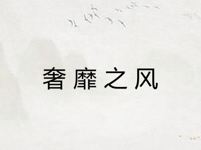奢靡之风