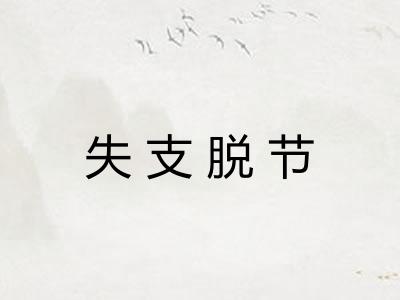 失支脱节