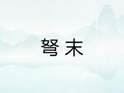 弩末